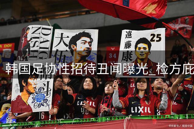 韩国足协性招待丑闻曝光 检方庇护致涉案人员逍遥法外