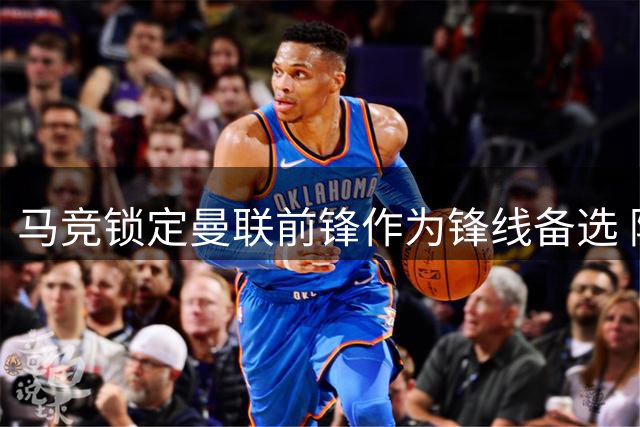 马竞锁定曼联前锋作为锋线备选 阿尔瓦雷斯去向陷僵局