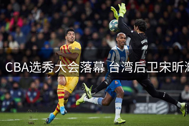CBA选秀大会落幕 台湾后卫宋昕澔成广州龙狮新科状元