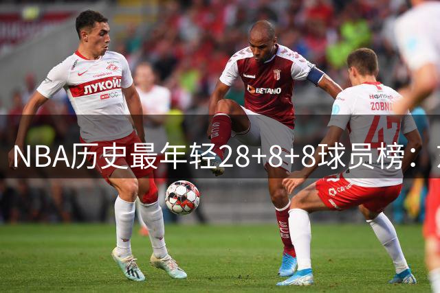 NBA历史最年轻28+8+8球员榜：东契奇20岁登顶